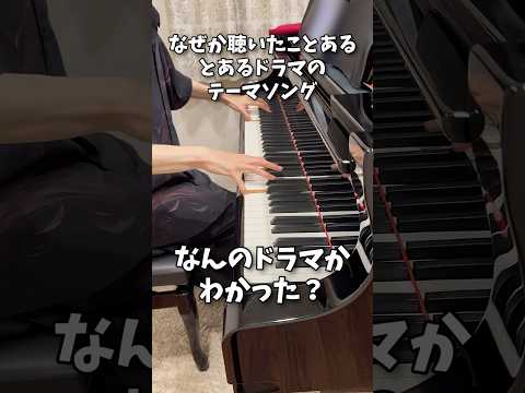 ドラマ見たことないけどなぜか知ってる…