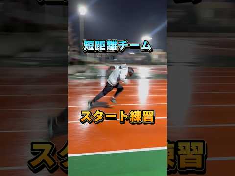 【短距離組のスタート練習！】#100m#陸上#50m#ランニングフォーム