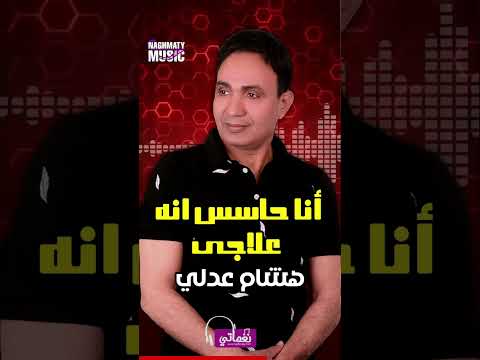 اش اش - هشام عدلي - اجمل الاغاني