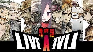 【ライブ・ア・ライブ】 様々な世界を一つ目で見てみよう #最終回　???編【Vtuber 実況 】