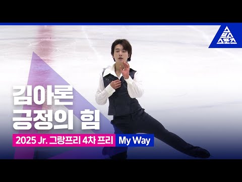 2025 ISU 피겨 주니어 그랑프리 4차_방콕_김아론 프리_'My Way' [습츠_피겨스케이팅]