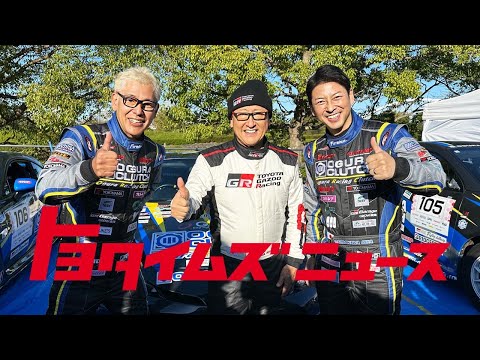 【皆さんラリーはスポーツです】ラリーデビュー、章男ミッションに挑んだ亮と富川の182日｜トヨタイムズニュース