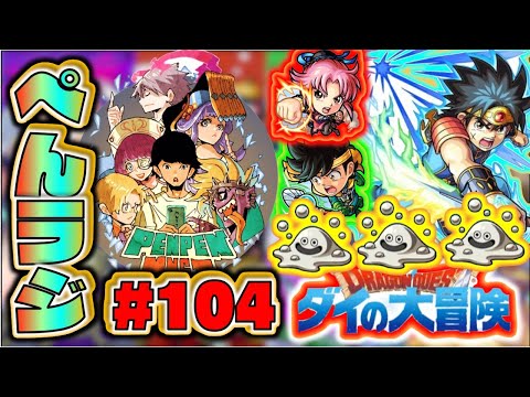 【モンスト】ぺんぺんラジオ #104続  《ダイの大冒険コラボが楽しすぎる》皆と色々雑談【ぺんぺん】