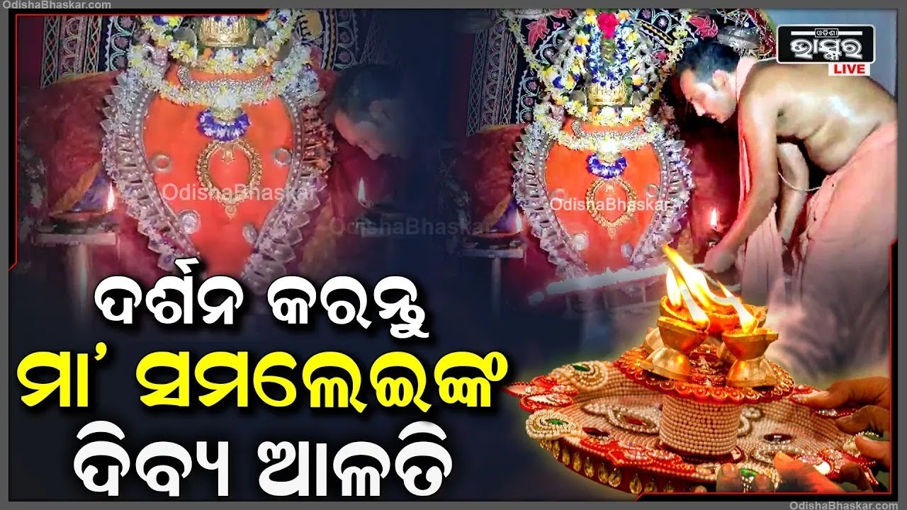 ସଂଧ୍ୟାରେ ଦର୍ଶନ କରନ୍ତୁ ମା' ସମଲେଶ୍ଵରୀଙ୍କ ଦିବ୍ୟ ଆଳତି, ମା'ଙ୍କ ଆଶୀର୍ବାଦ ଲାଭ ହେବ Maa Samaleswari