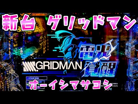 新台【グリッドマン】おじさん達は子供の頃実写版観てた青春のさらば諭吉【このごみ1951養分】