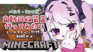 【マイクラ】初心者が挑む！自動回収装置建設かぼちゃ/サトウキビ【個人Vtuber】