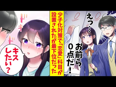 【漫画総集編】高校に政府の少子化対策で「恋愛」科目が設置された。学年トップのマドンナと俺は最下位だった「机上で勉強すれば何とかなる」
