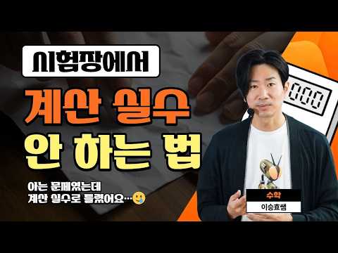 [메가스터디] 수학 이승효쌤 - 시험장에서 계산 실수 안 하는 법