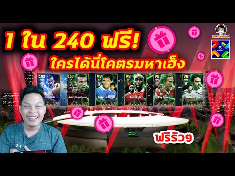 1ใน240ฟรี!ใครได้นี่โคตรมหา