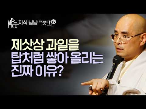제삿상 과일을 탑처럼 쌓아 올리는 진짜 이유? 인건비와 마진의 비밀 대폭로 | 스님이 폭로하는 제삿상의 비밀 | 자현스님의 지식 냠냠 60회