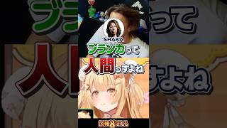 【スト6】一条莉々華さん「ブランカって人間なんですか？」 #どぐら #なるお #SHAKA #因幡はねる