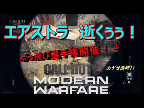 【COD MW】エアストラ 逝くぅぅ！！ぶっ飛び選手権開催します！！あなたの選ぶNO.１はどれ？？