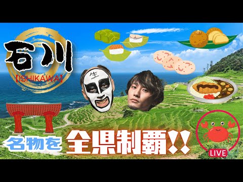 【石川県】名物を全県制覇生配信！#25