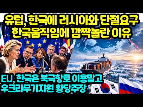 <strong>유럽</strong>, 한국에 러시아와 단절요구 한국움직임에 깜짝놀란 이유 EU 한국은 북극항로 이용말고 우크라무기지원 황당주장