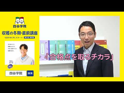 高校生・高卒生対象。短期間で最大限の効果を上げられると口コミでも評判、四谷学院の冬期講習。冬は伸びるチャンスだ!個別相談会実施中2025冬期講座Y