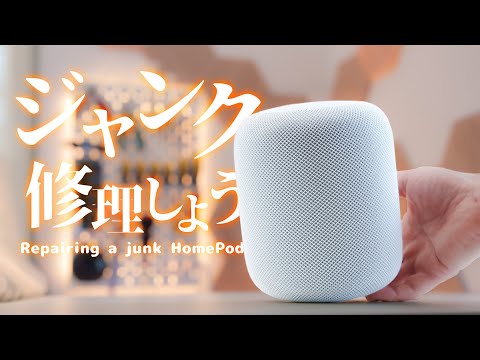 6000円ジャンクHomePod、直せます! 電源が入らないジャンクは即買い!