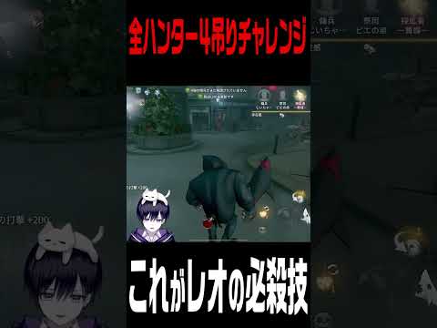 【第五人格】全ハンター４吊り企画でレオ１位の真似した結果…【唯】