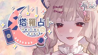 塔羅占卜#109｜聊聊占占🔮✨🦊【Healing希靈/VTuber】
