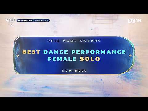 [#2026MAMA] Nominees | BEST DANCE PERFORMANCE FEMALE SOLO | Mnet 261012 방송