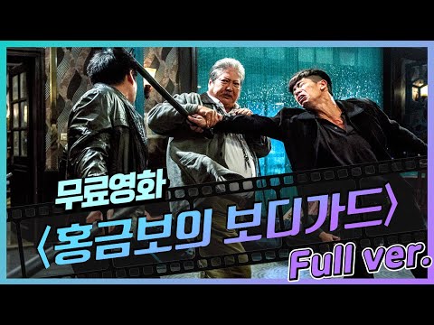 [무료영화] '홍금보의 보디가드' (2016) / 추억의 홍콩영화배우 😎'홍 금 보' & '유 덕 화'😎 두 레전드 배우가 선보이는 액션 영화