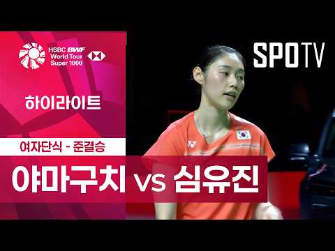 [BWF] 인도네시아 오픈｜여자 단식｜야마구치 vs 심유진 H/L [준결승]