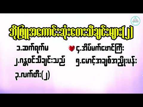ဘိုဖြူ အကောင်းဆုံးတေးသီချင်းများ(၂) - Bo Phyu Best Song Selection (2)