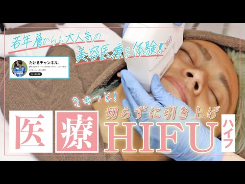 【肌治療】若年層からも人気!切らずに簡単に若返りHIFU体験【たけるチャンネル】