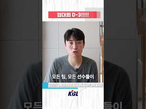 컵대회 D-3!!!! #KBL #KBLTV #2024KBL컵대회 #제천