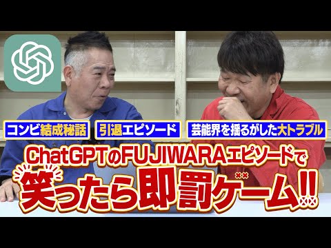 【FUJIWARA対AI】ChatGPTの作る創作話を笑わず読み上げろ!!