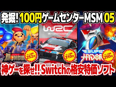 ニンテンドースイッチ特価セールのおすすめレトロゲームを3本レビュー。WRCラリージャパン開催でWRC公式ゲームが96％オフ！Exit the Gungeon、Super Hydorahもコスパ抜群。