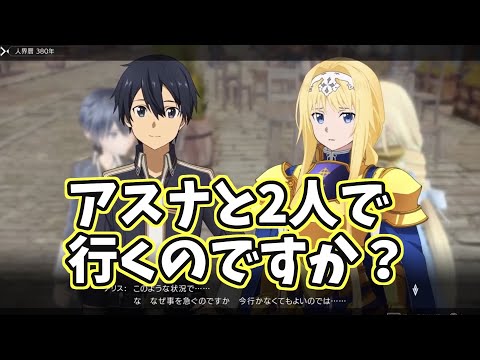 【SAOAL】恋人スポットへ行くキリトに嫉妬するアリスが可愛すぎるシーン