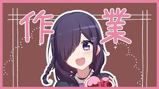 【VTuber】回線復活したので作業配信する📺