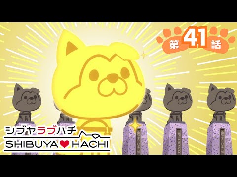 アニメ『SHIBUYA♡HACHI』第41話「ハチの知らないハチ？」