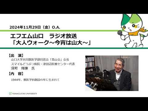 1944年、獣医学科創設の年に生まれて　深町 輝康 氏（獣医学科卒業生）（24.11.29 OA）【山口大学大人ウォーク～今宵は山大】