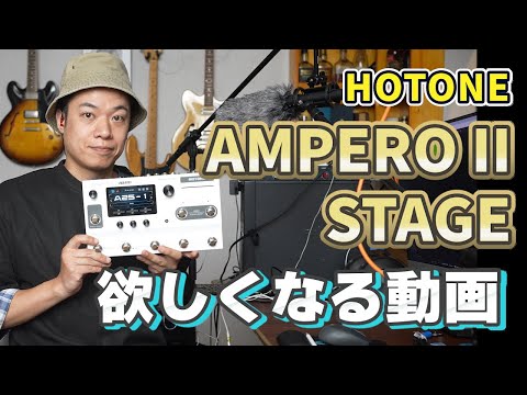 【使ってわかった】Ampero II Stage、こいつ…できるッ！