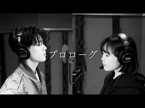 プロローグ feat.Aimer/清水翔太 [cover] by 鷲尾伶菜×小波津志