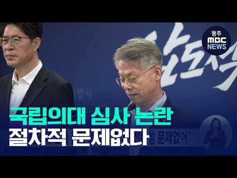 전남광주특별시, 국립의대 <strong>심사</strong> 논란 일축…"부지·전문성 문제없어"