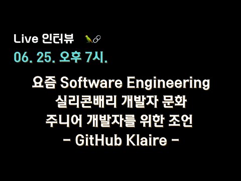 [Github Klaire 님 X 테디노트] 실리콘밸리 개발자 문화, 주니어 개발자를 위한 조언 🔥