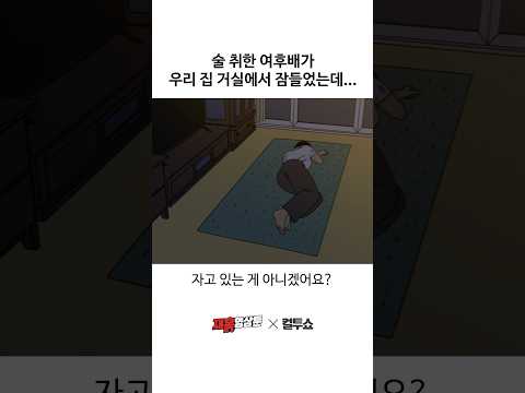 여자 후배는 왜 우리 집 거실에서 자고 있는 걸까?
