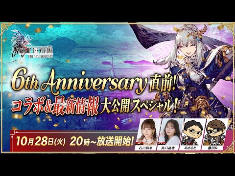 『FFBE幻影戦争』6th Anniversary直前！～コラボ&最新情報大公開SP～のサムネイル
