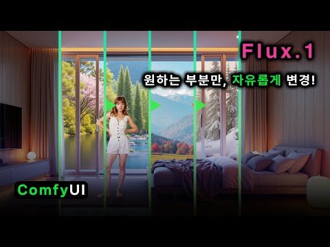 06b. 복잡한 프롬프트 없이 참조 이미지 1장 입력, Flux용 IPAdapter + Inpaint  | ComfyUI 기초