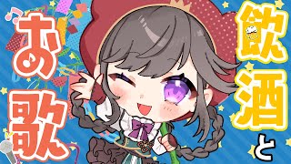 【飲酒雑談】飲もう！歌おう！♬【彩咲 茜／Vtuber🐸】