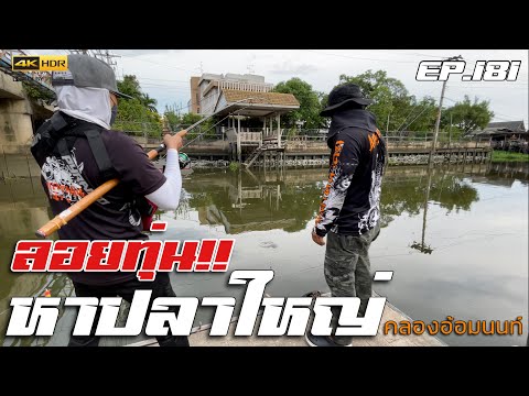 🎣🐠-We-are-Angler-EP:181-“เบ็ดค 🎣🐠-We-are-Angler-EP:181-“เบ็ดค