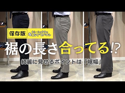 ”裾の長さそれで合ってる⁉”これを見れば綺麗に着こなせる！裾幅別ノークッション、ハーフクッション、ワンクッションについて