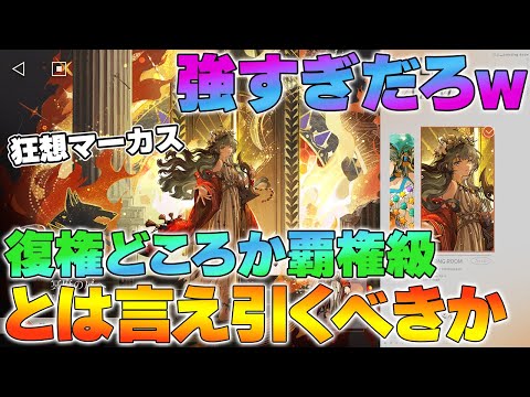 【リバース1999】狂想マーカス、復権どころか覇権級!? 性能詳細・最強編成・ガチャ結論【reverse/重返未来】