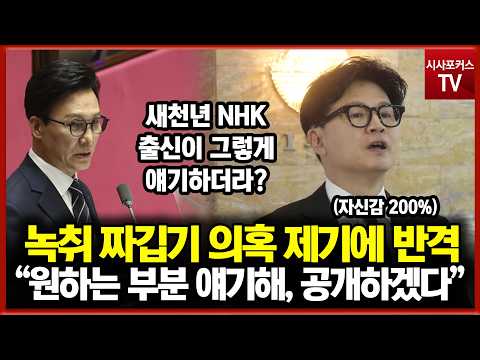 김승원 녹취 짜깁기 편집 의혹 제기에 반격한 한동훈 "원하는 부분 얘기해, 공개하겠다"