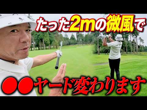 【スコア激変】「無風」なんてありません！アマチュアが縦距離を外す最大の理由【ゴルフの鉄則】