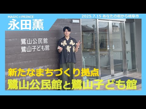 【新たなまちづくり拠点 鷺山公民館と鷺山子ども館】あなたの街から岐阜市