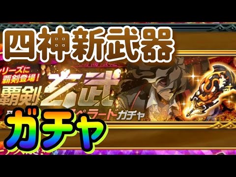 新武器玄武ガチャ【剣と魔法のログレス】