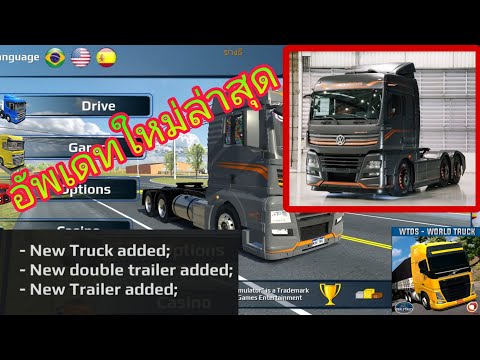 รีวิวรถใหม่WouldTruckdiver